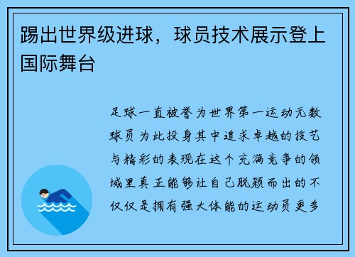 踢出世界级进球，球员技术展示登上国际舞台