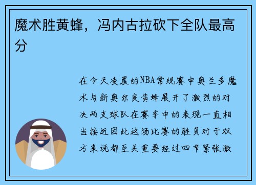 魔术胜黄蜂，冯内古拉砍下全队最高分