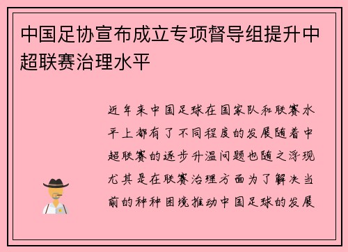 中国足协宣布成立专项督导组提升中超联赛治理水平