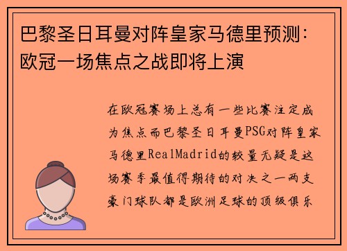 巴黎圣日耳曼对阵皇家马德里预测：欧冠一场焦点之战即将上演