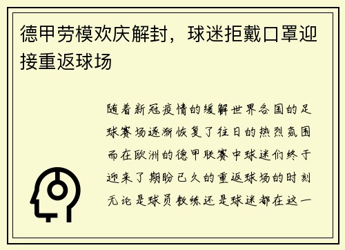 德甲劳模欢庆解封，球迷拒戴口罩迎接重返球场