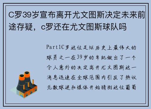 C罗39岁宣布离开尤文图斯决定未来前途存疑，c罗还在尤文图斯球队吗