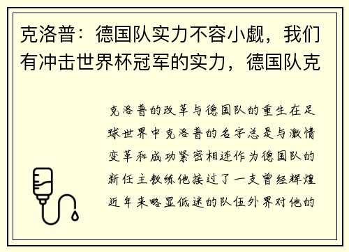 克洛普：德国队实力不容小觑，我们有冲击世界杯冠军的实力，德国队克洛泽无法替代