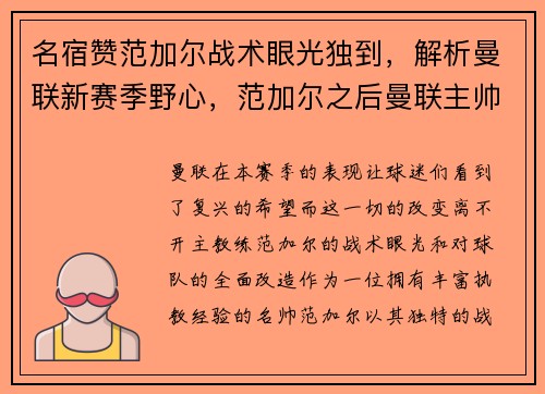 名宿赞范加尔战术眼光独到，解析曼联新赛季野心，范加尔之后曼联主帅