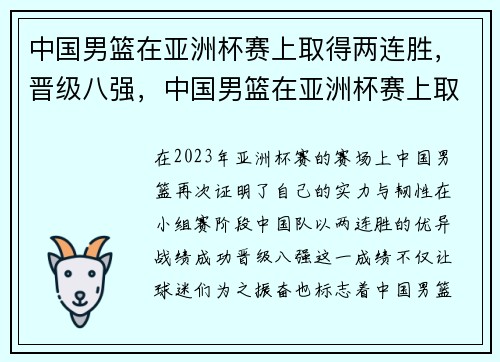 中国男篮在亚洲杯赛上取得两连胜，晋级八强，中国男篮在亚洲杯赛上取得两连胜,晋级八强名单