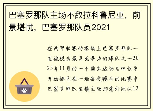 巴塞罗那队主场不敌拉科鲁尼亚，前景堪忧，巴塞罗那队员2021