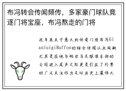 布冯转会传闻频传，多家豪门球队竞逐门将宝座，布冯熬走的门将