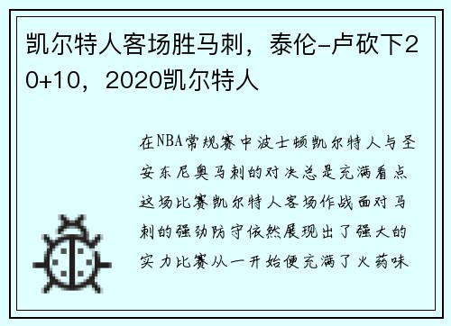 凯尔特人客场胜马刺，泰伦-卢砍下20+10，2020凯尔特人