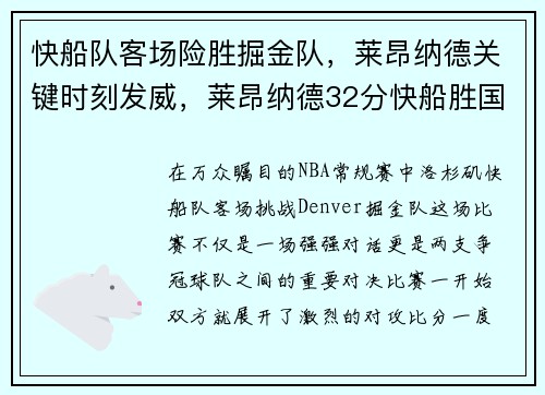 快船队客场险胜掘金队，莱昂纳德关键时刻发威，莱昂纳德32分快船胜国王