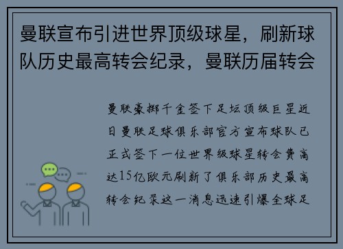 曼联宣布引进世界顶级球星，刷新球队历史最高转会纪录，曼联历届转会引援