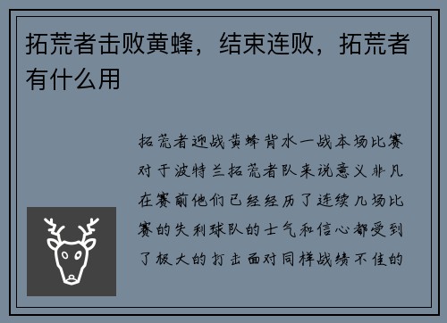 拓荒者击败黄蜂，结束连败，拓荒者有什么用