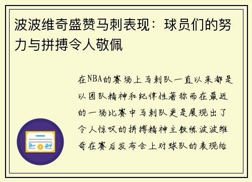 波波维奇盛赞马刺表现：球员们的努力与拼搏令人敬佩