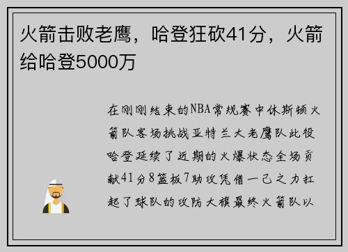 火箭击败老鹰，哈登狂砍41分，火箭给哈登5000万