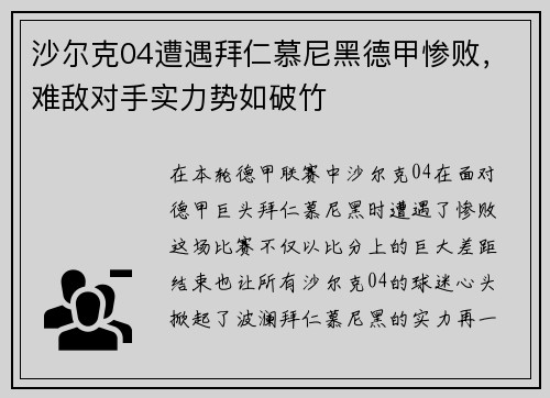 沙尔克04遭遇拜仁慕尼黑德甲惨败，难敌对手实力势如破竹