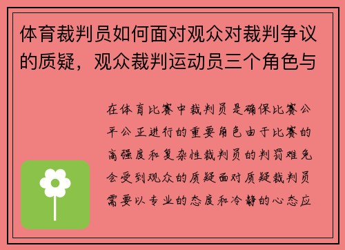 体育裁判员如何面对观众对裁判争议的质疑，观众裁判运动员三个角色与收获