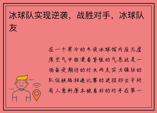 冰球队实现逆袭，战胜对手，冰球队友