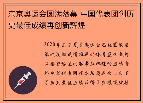 东京奥运会圆满落幕 中国代表团创历史最佳成绩再创新辉煌