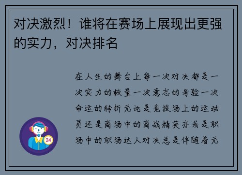对决激烈！谁将在赛场上展现出更强的实力，对决排名
