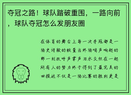 夺冠之路！球队踏破重围，一路向前，球队夺冠怎么发朋友圈
