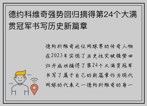 德约科维奇强势回归摘得第24个大满贯冠军书写历史新篇章