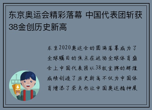 东京奥运会精彩落幕 中国代表团斩获38金创历史新高 东京奥运会精彩落幕 中国代表团斩获38金创历史新高