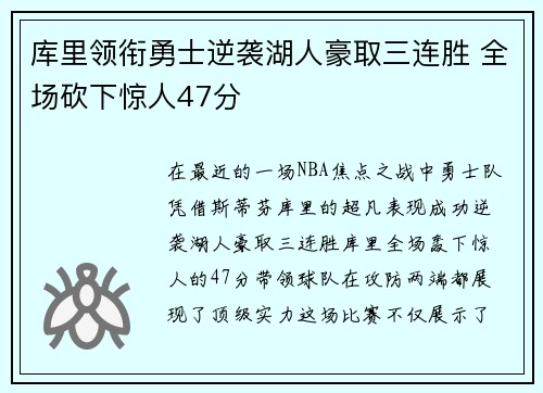 库里领衔勇士逆袭湖人豪取三连胜 全场砍下惊人47分 库里领衔勇士逆袭湖人豪取三连胜 全场砍下惊人47分