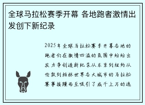 全球马拉松赛季开幕 各地跑者激情出发创下新纪录 全球马拉松赛季开幕 各地跑者激情出发创下新纪录
