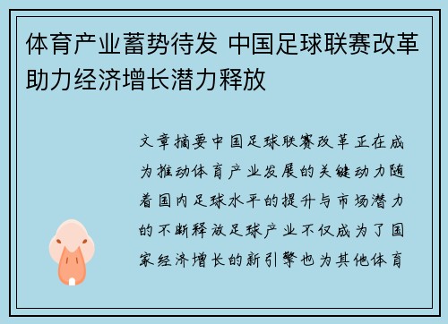 体育产业蓄势待发 中国足球联赛改革助力经济增长潜力释放