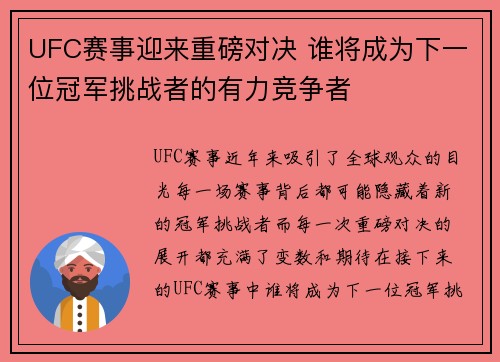 UFC赛事迎来重磅对决 谁将成为下一位冠军挑战者的有力竞争者
