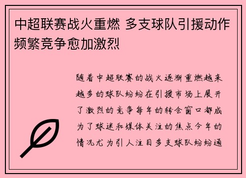 中超联赛战火重燃 多支球队引援动作频繁竞争愈加激烈 中超联赛战火重燃 多支球队引援动作频繁竞争愈加激烈