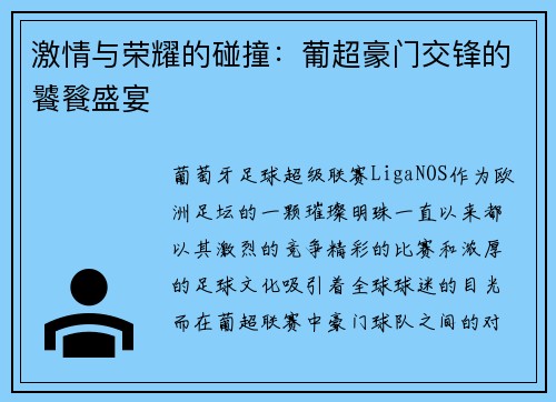 激情与荣耀的碰撞：葡超豪门交锋的饕餮盛宴