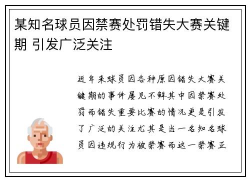 某知名球员因禁赛处罚错失大赛关键期 引发广泛关注