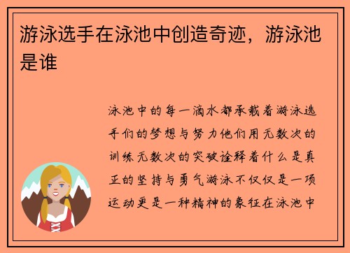 游泳选手在泳池中创造奇迹，游泳池是谁