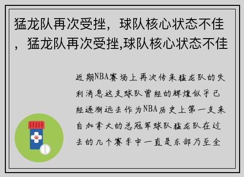 猛龙队再次受挫，球队核心状态不佳，猛龙队再次受挫,球队核心状态不佳怎么办