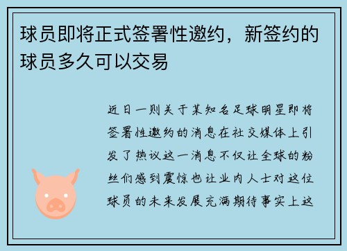 球员即将正式签署性邀约，新签约的球员多久可以交易