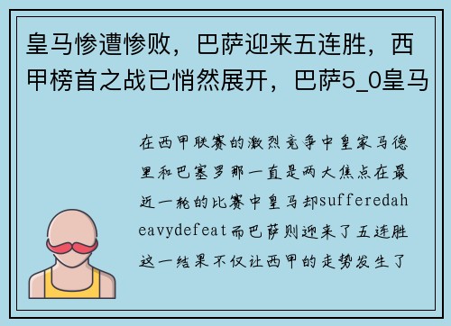 皇马惨遭惨败，巴萨迎来五连胜，西甲榜首之战已悄然展开，巴萨5_0皇马技术统计