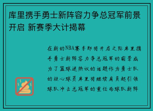 库里携手勇士新阵容力争总冠军前景开启 新赛季大计揭幕