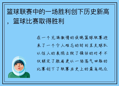 篮球联赛中的一场胜利创下历史新高，篮球比赛取得胜利