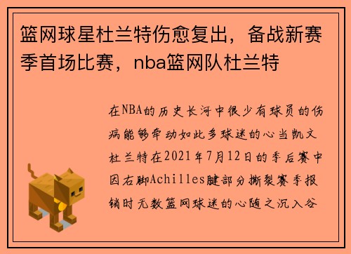 篮网球星杜兰特伤愈复出，备战新赛季首场比赛，nba篮网队杜兰特