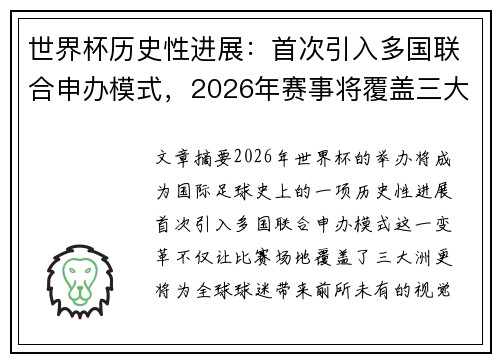 世界杯历史性进展：首次引入多国联合申办模式，2026年赛事将覆盖三大洲