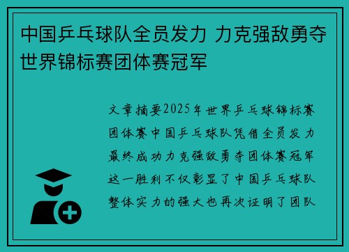 中国乒乓球队全员发力 力克强敌勇夺世界锦标赛团体赛冠军