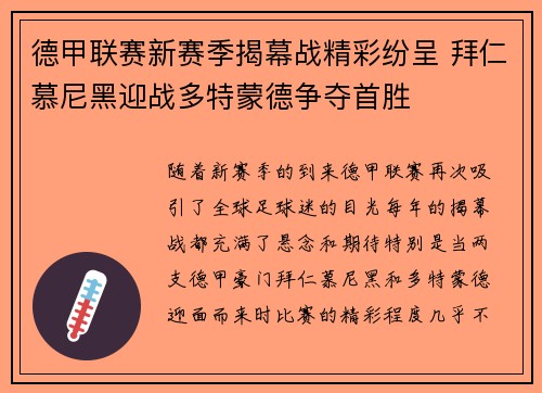 德甲联赛新赛季揭幕战精彩纷呈 拜仁慕尼黑迎战多特蒙德争夺首胜