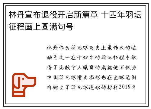 林丹宣布退役开启新篇章 十四年羽坛征程画上圆满句号 林丹宣布退役开启新篇章 十四年羽坛征程画上圆满句号
