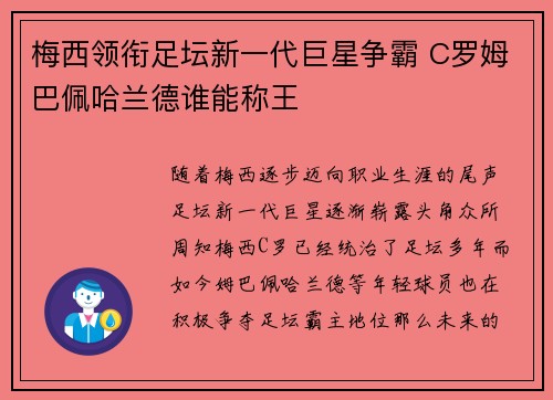 梅西领衔足坛新一代巨星争霸 C罗姆巴佩哈兰德谁能称王