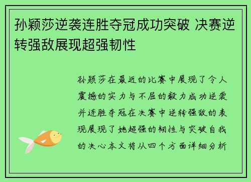 孙颖莎逆袭连胜夺冠成功突破 决赛逆转强敌展现超强韧性