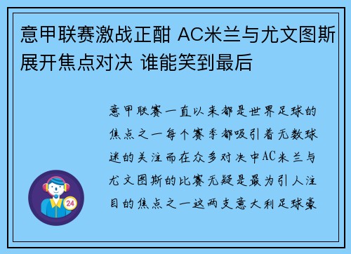 意甲联赛激战正酣 AC米兰与尤文图斯展开焦点对决 谁能笑到最后 意甲联赛激战正酣 AC米兰与尤文图斯展开焦点对决 谁能笑到最后