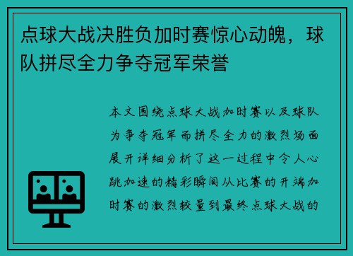 点球大战决胜负加时赛惊心动魄，球队拼尽全力争夺冠军荣誉