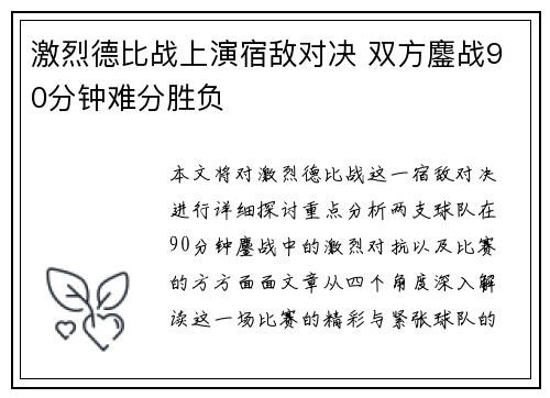 激烈德比战上演宿敌对决 双方鏖战90分钟难分胜负