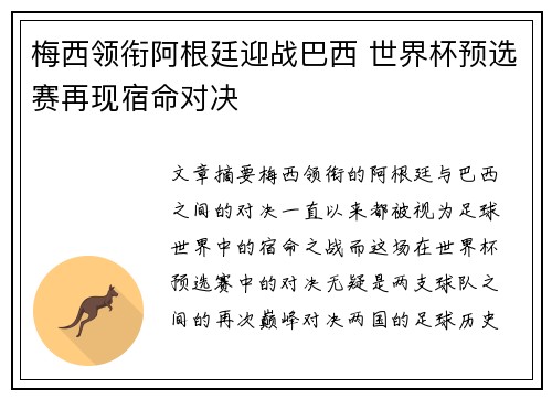 梅西领衔阿根廷迎战巴西 世界杯预选赛再现宿命对决 梅西领衔阿根廷迎战巴西 世界杯预选赛再现宿命对决