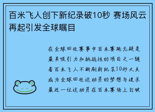 百米飞人创下新纪录破10秒 赛场风云再起引发全球瞩目